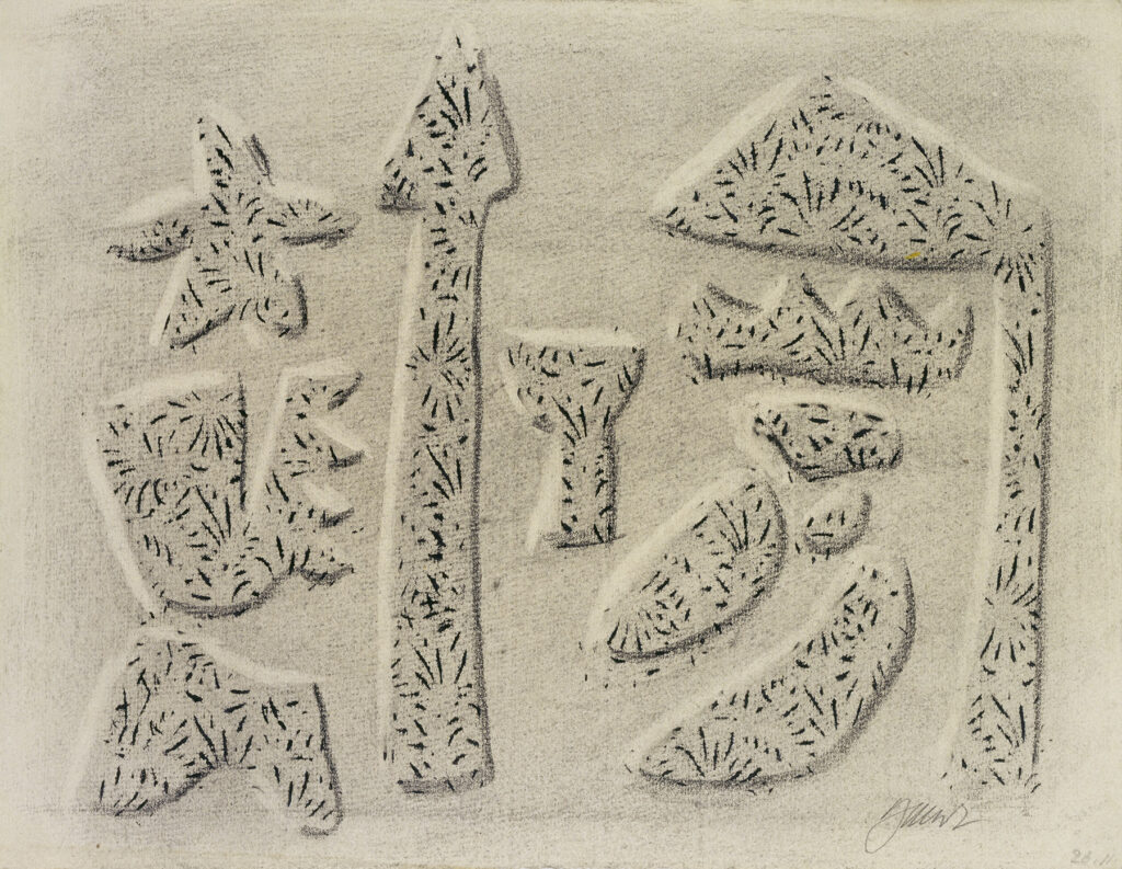 Zeichnung von Willi Baumeister: Saul-Illustration XLII (WVZ-1210)